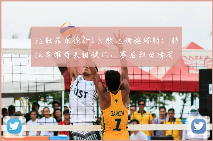 比勒菲尔德2-1击败达姆施塔特：特拉洛维奇关键破门，赛后积分榜有何变化？