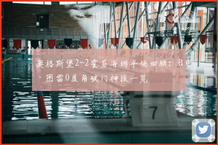 奥格斯堡2-2霍芬海姆半场回顾：B·图雷0度角破门神技一览